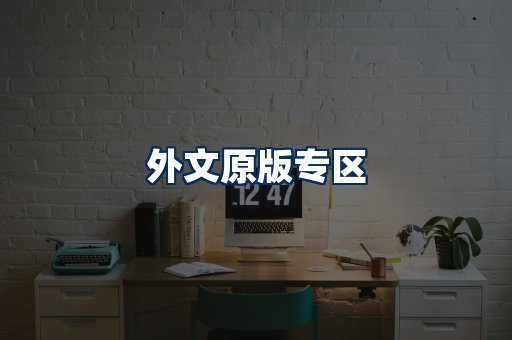 外文原版书籍展示