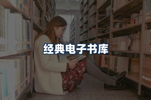 经典电子书系列